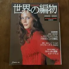 世界の編み物　2000〜2001 秋冬〈日本ヴォーグ社〉