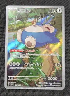 ポケモンカード　カビゴン　ar