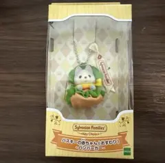 シルバニアファミリー ハスキーの赤ちゃん(ハンバーガー)