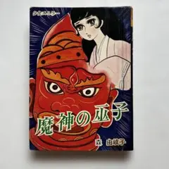 森由岐子　 魔神の巫女　ひばり書房　貸本