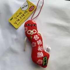 ひねくれたやつら　太宰府 合格祈願 マスコット ストラップ　高校受験　大学受験