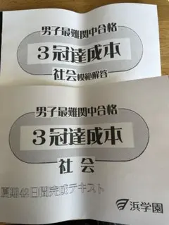 2025年最新】浜学園 最難関の人気アイテム - メルカリ