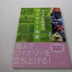 ゼロから始めるワイナリー起業