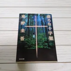 虚ろな十字架