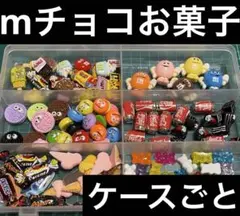 mチョコお菓子大量アソートセット♬ケースごと♬即購入OKです♬
