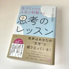 気づくだけで人生が好転する 思考のレッスン