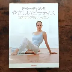 ダーシー・バッセルのやさしいピラティス : コアプログラム・レッスン