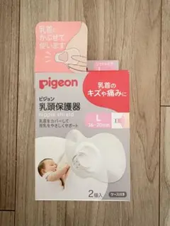 Pigeon 乳頭保護器 Lサイズ 2個入 ケース付き
