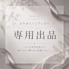2026年最新】様専用の人気アイテム - メルカリ