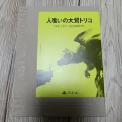 人喰いの大鷲トリコ PS4
