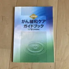 がん緩和ケアガイドブック 2008年版