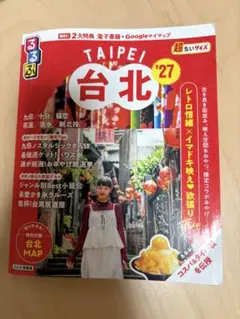 るるぶ台北'27 超ちいサイズ