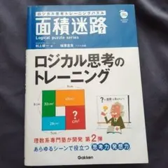 ロジカル思考トレーニングパズル面積迷路
