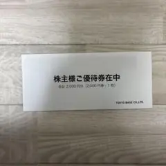 TOKYO BASE （トウキョウベース）優待券のサムネイル