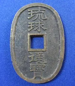 2025年最新】琉球通宝の人気アイテム - メルカリ