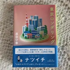 東京ロンダリング 原田ひ香