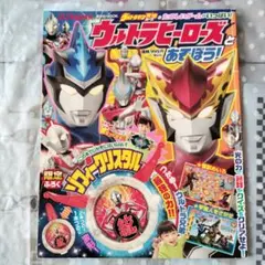 ウルトラマン・ロズとあそぼう！