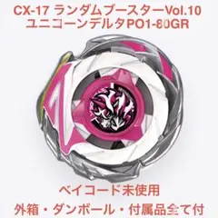 ベイブレード X CX-17-02 ユニコーンデルタ PO1-80GR ランブー - メルカリ