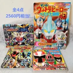 仮面ライダー ウルトラマン スーパー戦隊など 4冊セット