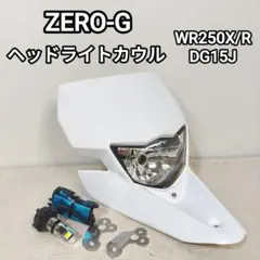 ZERO-G ヘッドライトカウル WR250R/X DG15J 白 ゼロジーのサムネイル