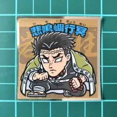 悲鳴嶼行冥　鬼滅の刃マン２シール　ビックリマン　劇場版　無限城編