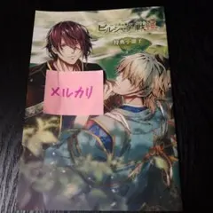 2025年最新】ビルシャナ戦姫 小冊子の人気アイテム - メルカリ
