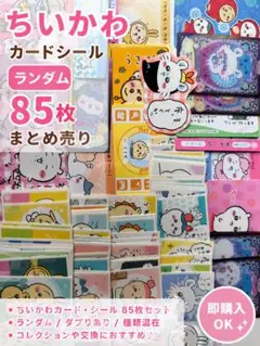 ちいかわ カードシール 85枚 まとめ売り ランダム 大量 ハチワレ うさぎ