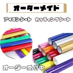 オーダーメイドカッティングシートステッカーアイロンシート