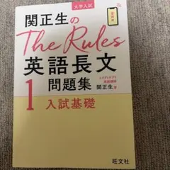 関正生のThe Rules 英語長文問題集 1
