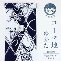 【極上】竺仙 浴衣反物 本藍染 長板中形 銀座きしや扱い しつけ付き 箱入り 極上】竺仙 浴衣反物 本藍染 長板中形 銀座きしや扱い しつけ付き
