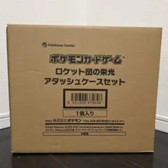 【新品未使用】ロケット団の栄光 アタッシュケースセット 拡張パック入り