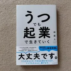 うつでも起業で生きていく