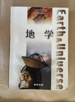 【廃盤】地学 Earth & Universe 数研出版 高等学校理科用