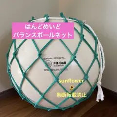 【ハンドメイド】バランスボールネット　緑