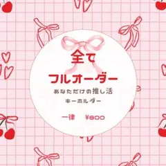 推し活キーホルダー・うちわ【全てフルオーダー】【セット販売あり】