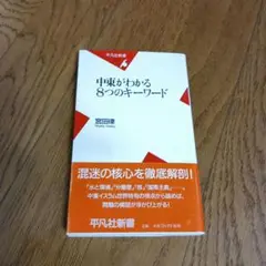 中東がわかる8つのキーワード 宮田律
