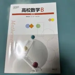 高校数学B 新訂版 実教出版 数学参考書
