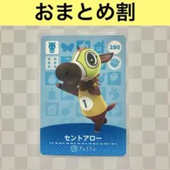 ウマ　280 セントアロー　あつまれどうぶつの森amiiboカード　住人