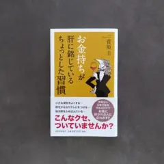 お金持ちが肝に銘じているちょっとした習慣