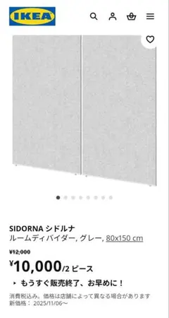 【直接引渡しのみ】IKEA SIDORNA シドルナ　パーテンション