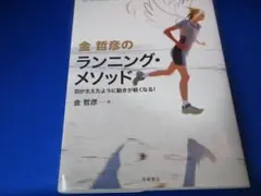 金 哲彦のランニング・メソッド