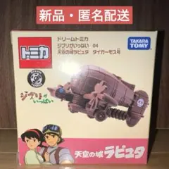 【新品】廃番ドリームトミカ 天空の城ラピュタ タイガーモス号のサムネイル