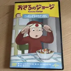 DVD おさるのジョージ ニッポンさるゆきがっせん!