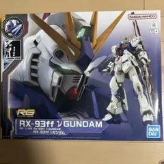 RG/144/1vガンダムRXー93ffガンダム&ブースターベッド RG 1/144 RX-93ff νガンダム & ブースターベッド他 - メルカリ