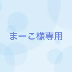まーこ様専用（11/26まで出品）
