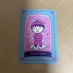 ちびまる子ちゃん MARUKO楼 特典 カード まる子 ノベルティ