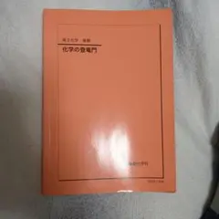 2026年最新】鉄緑会 高2化学の人気アイテム - メルカリ
