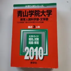 青山学院大学 入試対策 2010