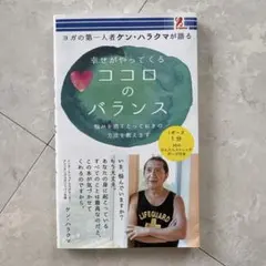 ココロのバランス ケン・ハラクマ著