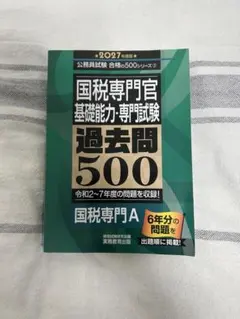 国税専門官A専門基礎過去問500 2027年2023年度版、国家一般職2027年